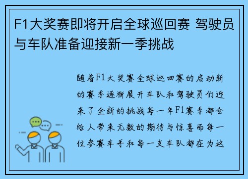 F1大奖赛即将开启全球巡回赛 驾驶员与车队准备迎接新一季挑战