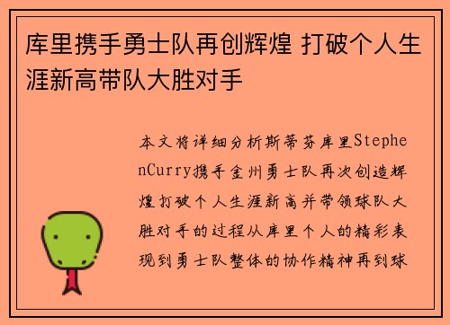库里携手勇士队再创辉煌 打破个人生涯新高带队大胜对手