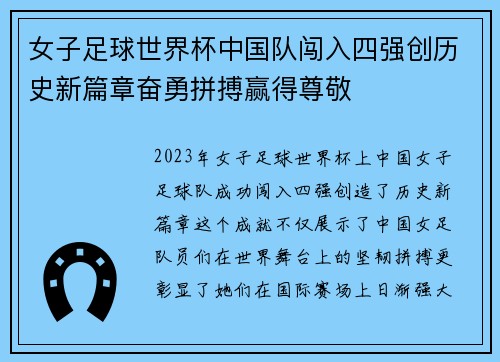 女子足球世界杯中国队闯入四强创历史新篇章奋勇拼搏赢得尊敬