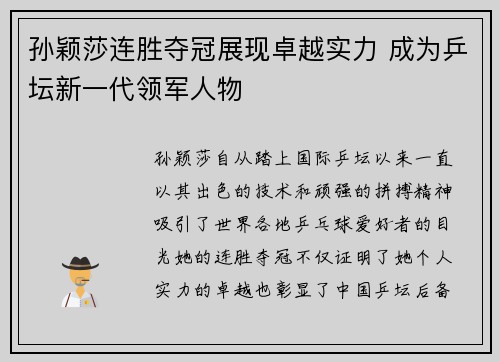 孙颖莎连胜夺冠展现卓越实力 成为乒坛新一代领军人物