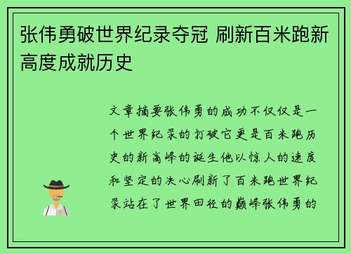 张伟勇破世界纪录夺冠 刷新百米跑新高度成就历史