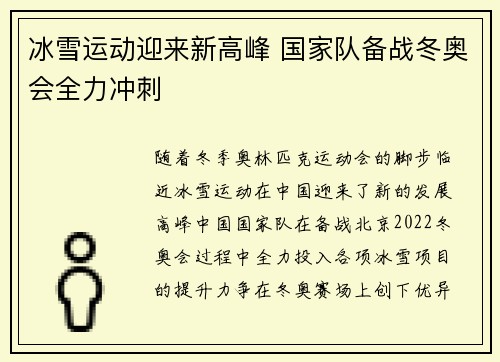 冰雪运动迎来新高峰 国家队备战冬奥会全力冲刺