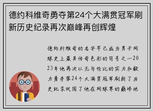 德约科维奇勇夺第24个大满贯冠军刷新历史纪录再次巅峰再创辉煌