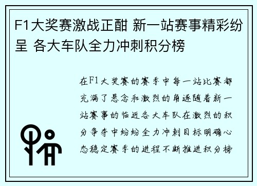 F1大奖赛激战正酣 新一站赛事精彩纷呈 各大车队全力冲刺积分榜