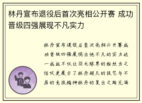 林丹宣布退役后首次亮相公开赛 成功晋级四强展现不凡实力