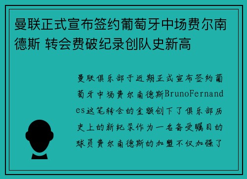 曼联正式宣布签约葡萄牙中场费尔南德斯 转会费破纪录创队史新高