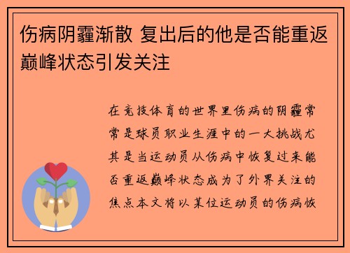 伤病阴霾渐散 复出后的他是否能重返巅峰状态引发关注