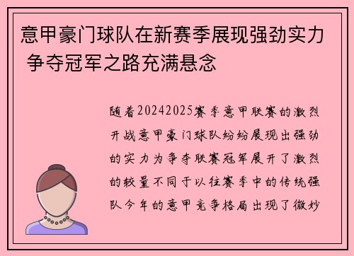 意甲豪门球队在新赛季展现强劲实力 争夺冠军之路充满悬念
