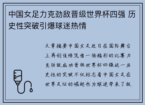 中国女足力克劲敌晋级世界杯四强 历史性突破引爆球迷热情