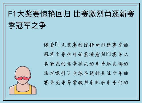F1大奖赛惊艳回归 比赛激烈角逐新赛季冠军之争