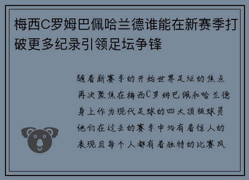 梅西C罗姆巴佩哈兰德谁能在新赛季打破更多纪录引领足坛争锋