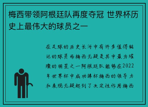 梅西带领阿根廷队再度夺冠 世界杯历史上最伟大的球员之一