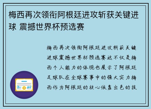 梅西再次领衔阿根廷进攻斩获关键进球 震撼世界杯预选赛