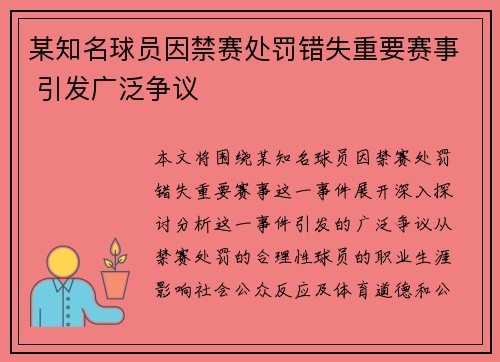 某知名球员因禁赛处罚错失重要赛事 引发广泛争议