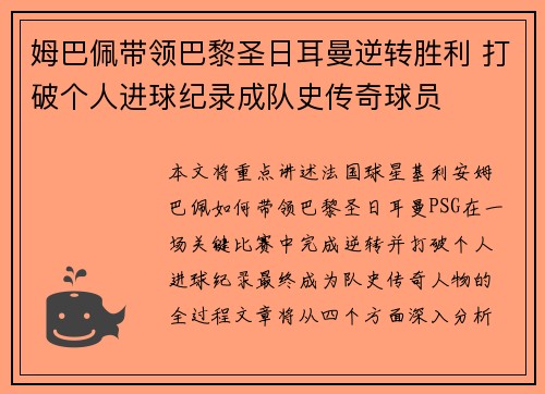 姆巴佩带领巴黎圣日耳曼逆转胜利 打破个人进球纪录成队史传奇球员