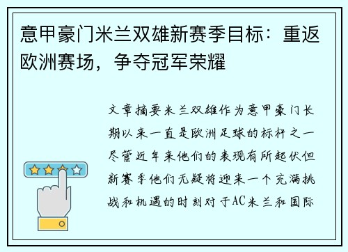 意甲豪门米兰双雄新赛季目标：重返欧洲赛场，争夺冠军荣耀