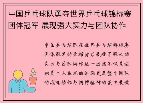 中国乒乓球队勇夺世界乒乓球锦标赛团体冠军 展现强大实力与团队协作