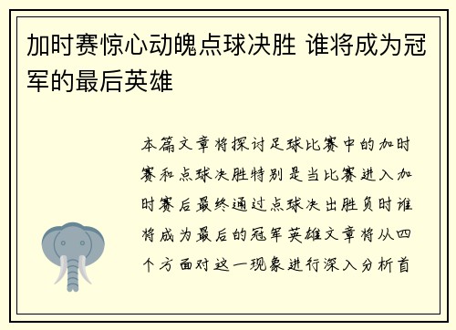 加时赛惊心动魄点球决胜 谁将成为冠军的最后英雄