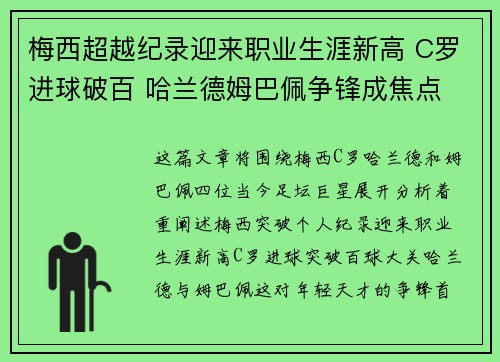 梅西超越纪录迎来职业生涯新高 C罗进球破百 哈兰德姆巴佩争锋成焦点