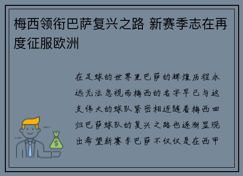 梅西领衔巴萨复兴之路 新赛季志在再度征服欧洲