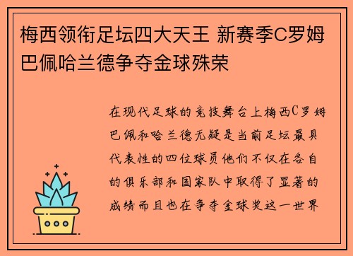 梅西领衔足坛四大天王 新赛季C罗姆巴佩哈兰德争夺金球殊荣