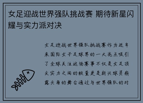 女足迎战世界强队挑战赛 期待新星闪耀与实力派对决