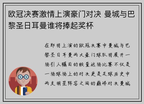 欧冠决赛激情上演豪门对决 曼城与巴黎圣日耳曼谁将捧起奖杯