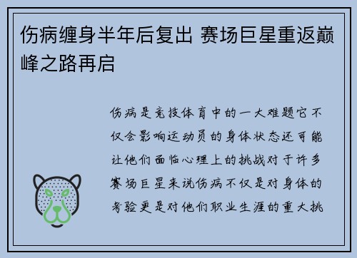 伤病缠身半年后复出 赛场巨星重返巅峰之路再启