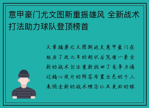 意甲豪门尤文图斯重振雄风 全新战术打法助力球队登顶榜首