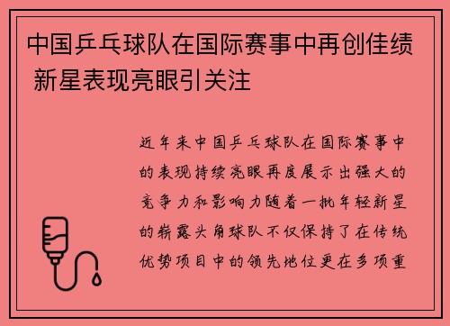中国乒乓球队在国际赛事中再创佳绩 新星表现亮眼引关注