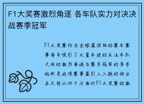 F1大奖赛激烈角逐 各车队实力对决决战赛季冠军