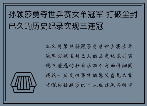 孙颖莎勇夺世乒赛女单冠军 打破尘封已久的历史纪录实现三连冠