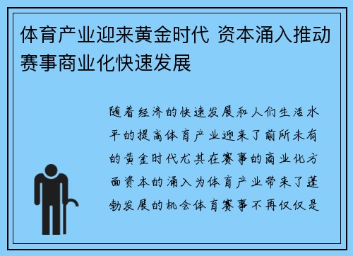 体育产业迎来黄金时代 资本涌入推动赛事商业化快速发展