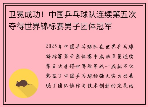 卫冕成功！中国乒乓球队连续第五次夺得世界锦标赛男子团体冠军