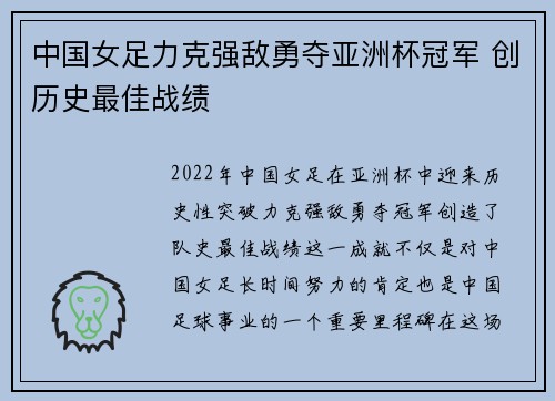 中国女足力克强敌勇夺亚洲杯冠军 创历史最佳战绩