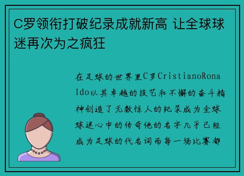 C罗领衔打破纪录成就新高 让全球球迷再次为之疯狂