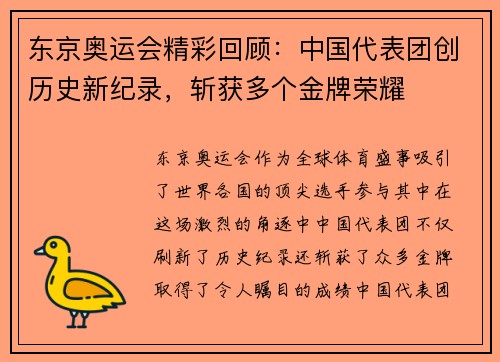 东京奥运会精彩回顾：中国代表团创历史新纪录，斩获多个金牌荣耀