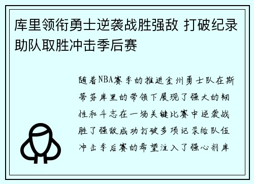 库里领衔勇士逆袭战胜强敌 打破纪录助队取胜冲击季后赛