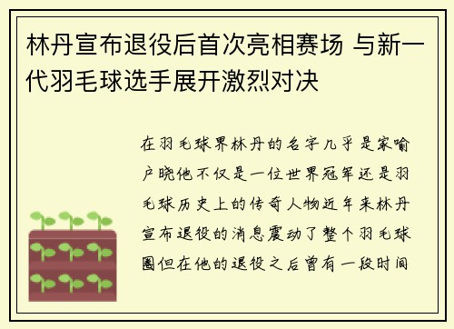 林丹宣布退役后首次亮相赛场 与新一代羽毛球选手展开激烈对决