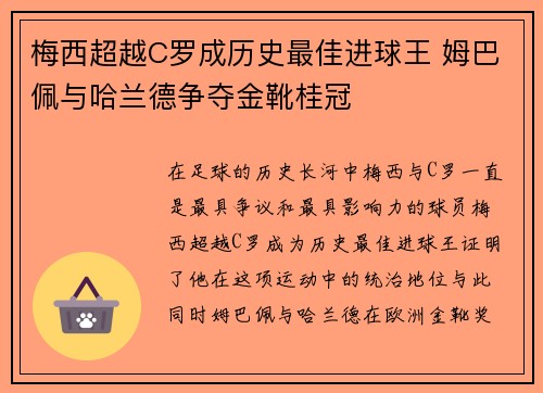 梅西超越C罗成历史最佳进球王 姆巴佩与哈兰德争夺金靴桂冠