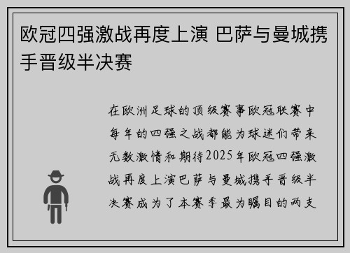 欧冠四强激战再度上演 巴萨与曼城携手晋级半决赛