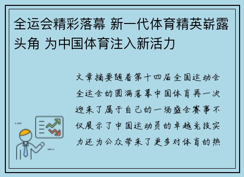 全运会精彩落幕 新一代体育精英崭露头角 为中国体育注入新活力