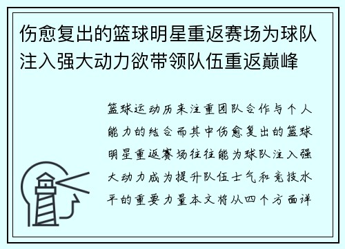伤愈复出的篮球明星重返赛场为球队注入强大动力欲带领队伍重返巅峰