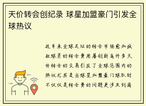 天价转会创纪录 球星加盟豪门引发全球热议