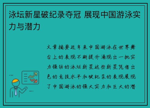 泳坛新星破纪录夺冠 展现中国游泳实力与潜力