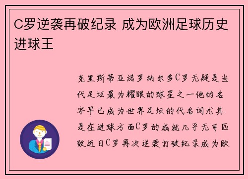 C罗逆袭再破纪录 成为欧洲足球历史进球王