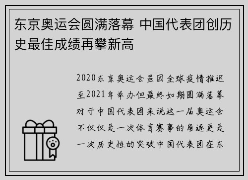 东京奥运会圆满落幕 中国代表团创历史最佳成绩再攀新高