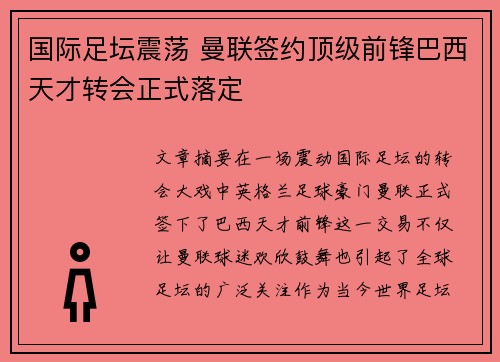 国际足坛震荡 曼联签约顶级前锋巴西天才转会正式落定