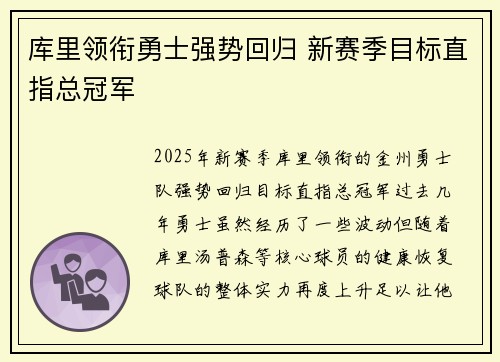 库里领衔勇士强势回归 新赛季目标直指总冠军