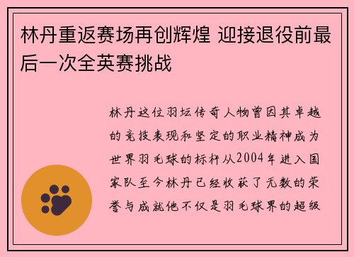 林丹重返赛场再创辉煌 迎接退役前最后一次全英赛挑战